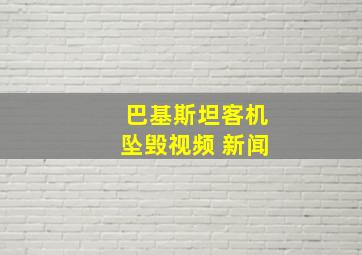 巴基斯坦客机坠毁视频 新闻